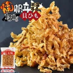 ＜焼帆立貝ひも 150g＞  帆立 ほたて ホタテ 焼きひも 北海道産 国産 海鮮 おつまみ 珍味 海と太陽