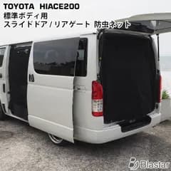 ハイエース 200系 標準ボディ 防虫ネット 虫除けネット 遮光ネット スライドドア用 / リアゲート用 セット