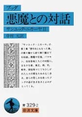 ブッダ悪魔との対話--サンユッタ・ニカーヤ2 (岩波文庫 青 329-2)