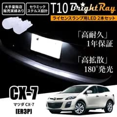 1年保証 マツダ CX-7 CX7 ER3P T10 LED ナンバー灯