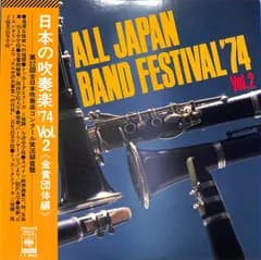LP1枚 / 西宮市立今津中学校/秋田市立山王中学校/駒澤大学吹奏楽部ほか / 日本の吹奏楽74 Vol.2金賞団体編-第22回全日本吹奏楽コンクール実