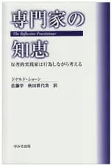 専門家の知恵: 反省的実践家は行為しながら考える
