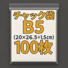 B5 チャック付きポリ袋 100枚 チャック袋 ビニール b5  圧縮袋 ジッパー袋 ポリ袋 梱包 28×20