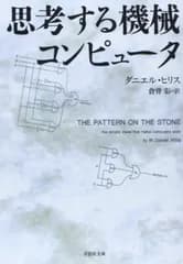 文庫 思考する機械 コンピュータ (草思社文庫 ヒ 1-1)