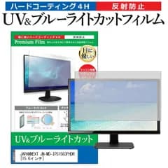 JAPANNEXT JN-MD-IPS1563FHDR [15.6インチ] 保護 フィルム カバー シート ブルーライトカット 反射防止 指紋防止 液晶保護フィルム メール便送料無料
