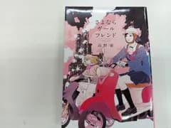 さよならガールフレンド　３１-９
