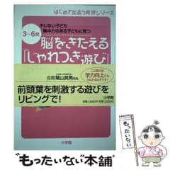【中古】 脳をきたえる「じゃれつき遊び」 3～6歳 キレない子ども集中力のある子どもに育つ (はじめて出会う育児シリーズ) / 正木健雄  井上高光  野尻ヒデ / 小学館