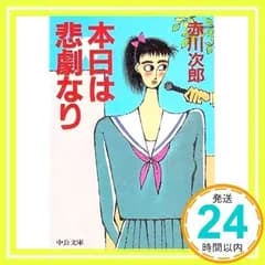 本日は悲劇なり (中公文庫 A 181-2) [Dec 01, 1986] 赤川 次郎_03