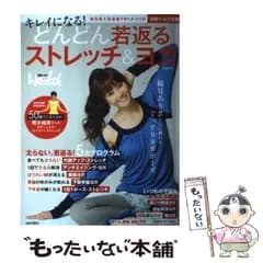 【中古】 キレイになる!どんどん若返るストレッチ&ヨガ 太らない&若返る5大プログラム・不調解消ヨガ全101メソッド 保存版 (日経BPムック) / 日経ヘルス / 日経ＢＰ社