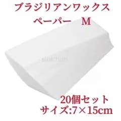 ブラジリアン脱毛ワックス用ペーパー　Mサイズ　20個-5