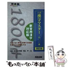 【中古】 入試漢字マスター1800+ 4訂版 (河合塾SERIES) / 川野一幸  立川芳雄  晴山亨 / 河合出版