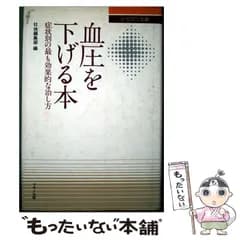 【中古】 血圧を下げる本 症状別の最も効果的な治し方 （ビタミン文庫） / 壮快 / マイヘルス社