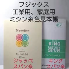 フジックス工業用、家庭用ミシン糸色見本帳。