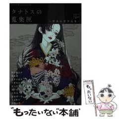 【中古】 タナトスの蒐集匣 耽美幻想作品集 (新潮文庫 し-21-111 nex) / 芥川龍之介 ほか / 新潮社