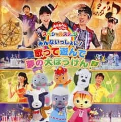 おかあさんといっしょ スペシャルステージ みんないっしょに! 歌って遊んで 夢の大ぼうけん! 【CD、音楽 中古 CD】レンタル落ち