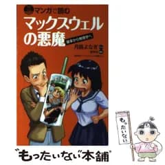 【中古】 マンガで読む マックスウェルの悪魔 （ブルーバックス） / 月路 よなぎ / 講談社