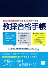 教採合格手帳 (スクールプランニングノート)
