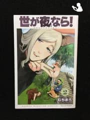 世が夜なら！（２）…