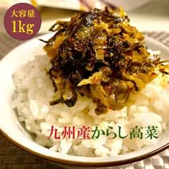 コスパ抜群 辛子高菜 1kg 九州産高菜使用 からし高菜 漬物 業務用 大容量 福岡 博多 国産 送料無料