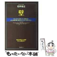 【中古】 壁 カリスマ・セラピストが教える！どんな壁も乗り越える / 石井 裕之 / フォレスト出版