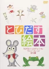とびだす絵本 ねずみくんのチョッキ、ぴょーん ほか全5編【アニメ 中古 DVD】レンタル落ち
