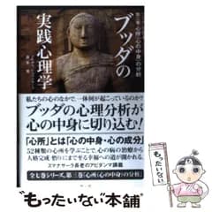 【中古】 ブッダの実践心理学 アビダンマ講義シリーズ 第3巻 心所 心の中身 の分析  / アルボムッレ・スマナサーラ  藤本晃、Sumanasara  Alubomulle / サンガ