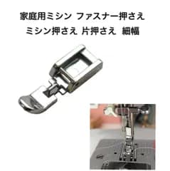 家庭用ミシン ファスナー押さえ  ミシン押さえ 片押さえ 細幅 ファスナー押え　左右兼用　アタッチメント　ミシンアクセサリー　手芸