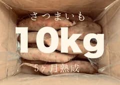 【超熟】茨城県産さつまいも　紅はるか土付き　10kg［B・C級品］