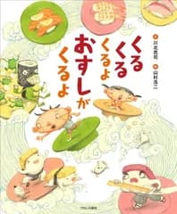くるくるくるよおすしがくるよ
