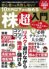 初心者でも失敗しない! 10万円以下から始める株超入門 (TJMOOK)