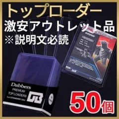 アウトレット品 トップローダー 硬質 トレカ ケース カードケース 50セット