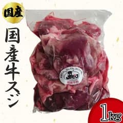＼セール中／5/22まで 国産牛 スジ 1kg(1パック) 牛肉 牛すじ 牛筋 牛すじ 工場直送 冷凍 業務用 《大容量パック》  　商品NO.　100129