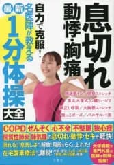 【中古】単行本(実用) ≪家政学・生活科学≫ 息切れ 動悸・胸痛 自力で克服! 名医陣が教える最新1分体操大全