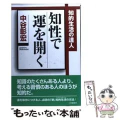 【中古】 知性で運を開く 知的生活の達人 / 中谷 彰宏 / 三笠書房