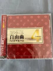 【新品・未開封】CD　コンクール自由曲ベストアルバム　4　歌劇「カルメン」フォスターミュージック・ベスト・コレクション　選曲に！　海上自衛隊東京音楽隊