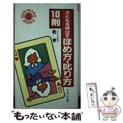 【中古】 子どもを伸ばすほめ方・叱り方10則 （サンマークブックス） / 乾 孝 / サンマーク出版