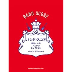  【楽譜・書籍】軽音☆人気アニソンコレクション
