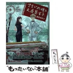 【中古】 きまじめ姫と文房具王子. 3 (ビッグコミックス) / 藤原嗚呼子 / 小学館