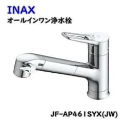 【送料無料】INAX オールインワン浄水栓 浄水器内蔵型 シングルレバー 混合水栓 JF-AP461SYX(JW) アウトレット品 ※沖縄、離島発送不可 Eウ1-2