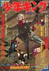 【中古】コミック雑誌 週刊少年キング 1970年4月19日号 17