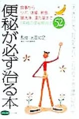 便秘が必ず治る本 (ビタミン文庫)