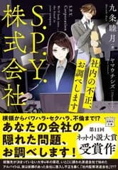 S.P.Y.株式会社 社内の不正、お調べします (宝島社文庫)