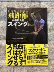 自分史上最高の飛距離が手に入るスイング　m761