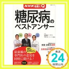 ＮＨＫここが聞きたい！　名医にＱ　糖尿病のベストアンサー: 病気丸わかりＱ＆Ａシリーズ(3) (主婦と生活生活シリーズ 病気まるわかりQ&Aシリーズ 3) [May 16， 2011] 清野 裕? 「ここが聞きたい！ 名医にＱ」番組制作班; 主婦と生_02
