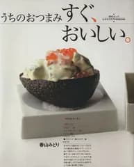 うちのおつまみ すぐ、おいしい クッキングシリーズ (SSCムック レタスクラブCookingシリーズ)