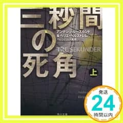 三秒間の死角 上 (角川文庫) アンデシュ・ルースルンド、 ベリエ・ヘルストレム; ヘレンハルメ 美穂_02