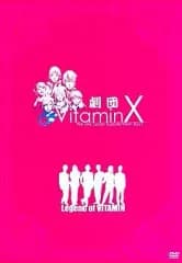 【中古】その他DVD 劇団Vitamin X ～Legend of VITAMIN～
