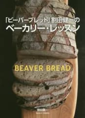 【中古】単行本(実用) ≪料理・グルメ≫ 「ビーバーブレッド」割田健一のベーカリー・レッスン