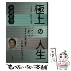 【中古】 極上の人生 人生を楽しむ四つの美学 / 辰濃 和男 / 海竜社