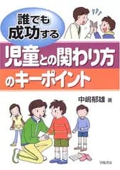 誰でも成功する児童との関わり方のキーポイント